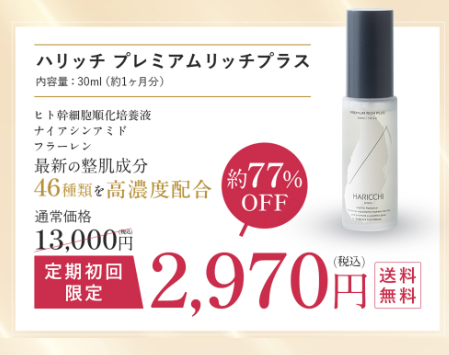 ハリッチプレミアムリッチプラス980円の効果は嘘?噂の真相