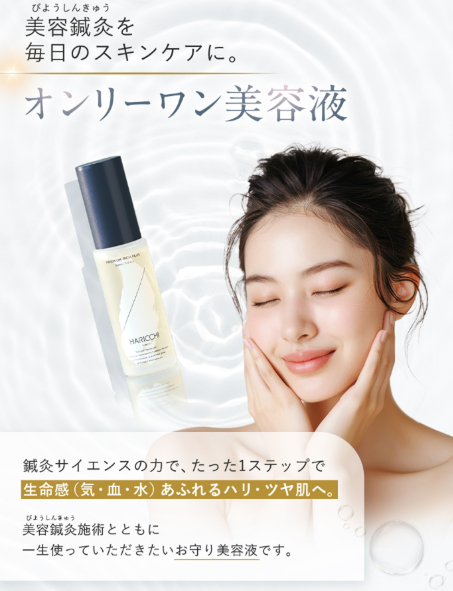 塗る美顔鍼!銀座ハリッチが開発したオールインワンの実力