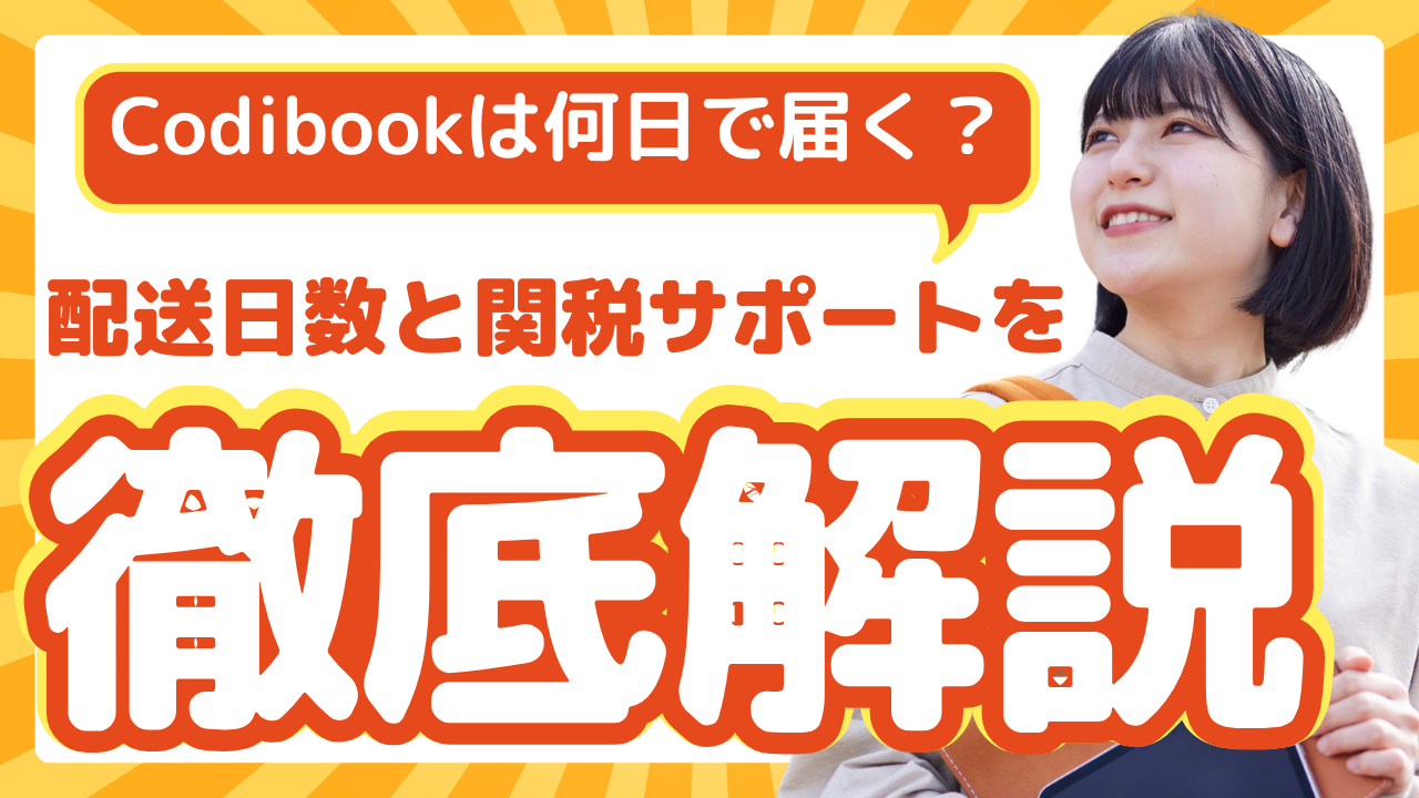 Codibookは何日で届く？配送日数と関税サポートを徹底解説