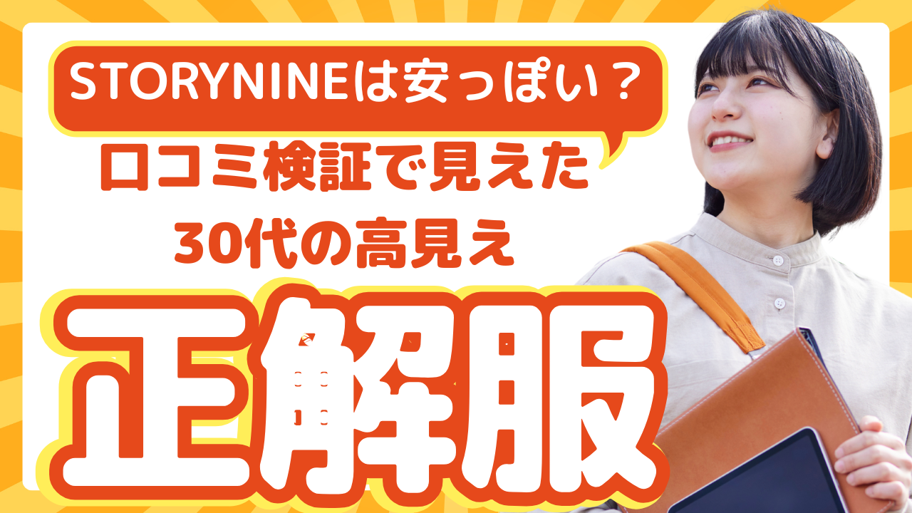 STORYNINEは安っぽい？口コミ検証で見えた30代の高見え正解服