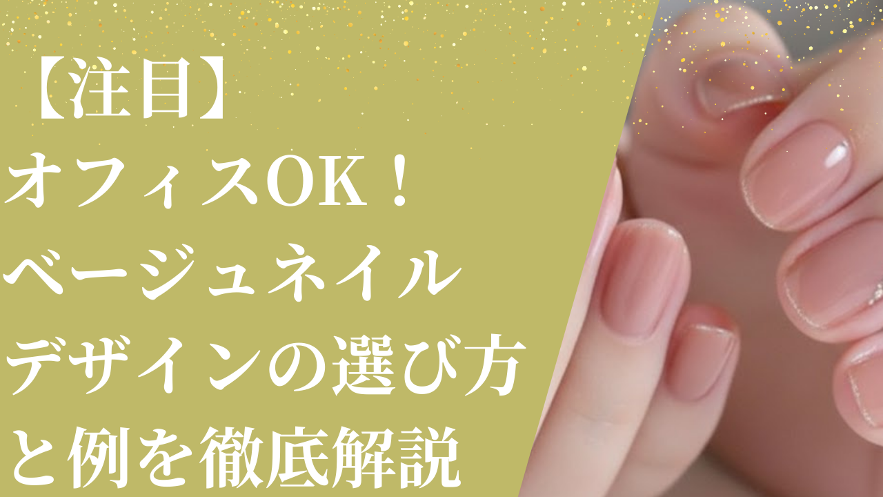 【注目】オフィスOK！ベージュネイルデザインの選び方と例を徹底解説