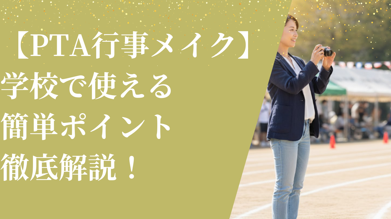 【PTA行事メイク】学校で使える簡単ポイント徹底解説！