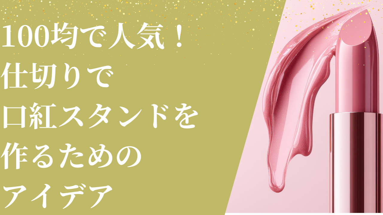 100均で人気！仕切りで口紅スタンドを作るためのアイデア