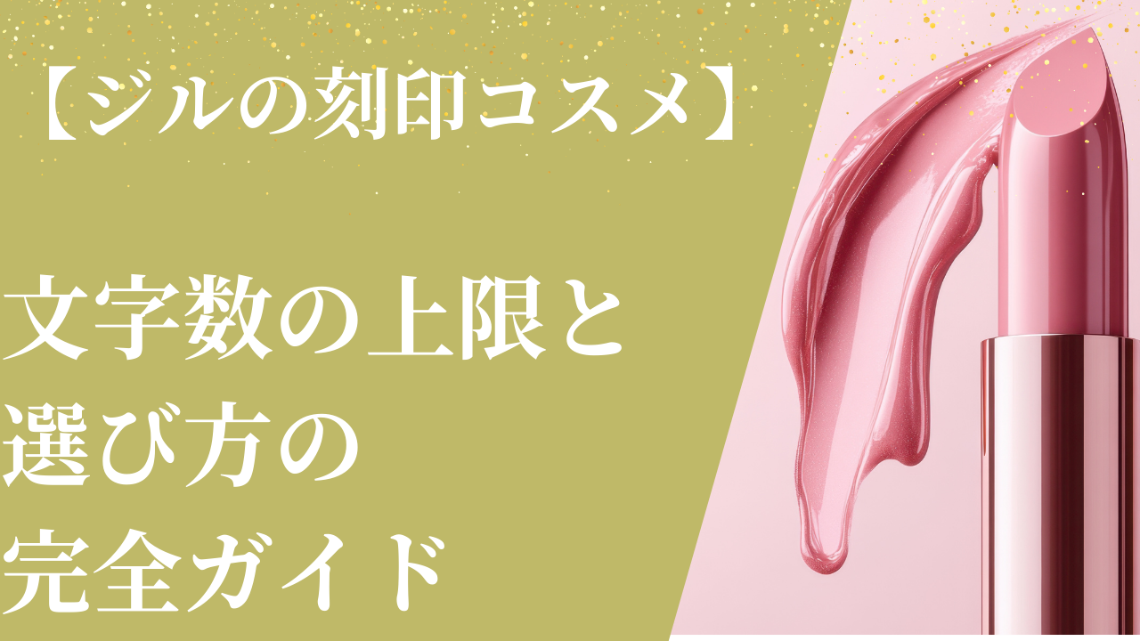 【ジルの刻印コスメ】文字数の上限と選び方の完全ガイド
