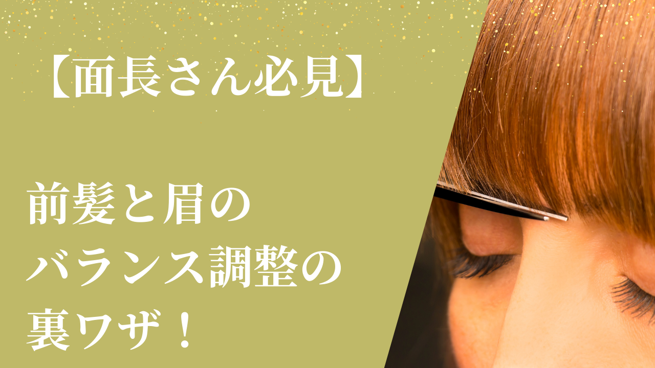 【面長さん必見】前髪と眉のバランス調整の裏ワザ！