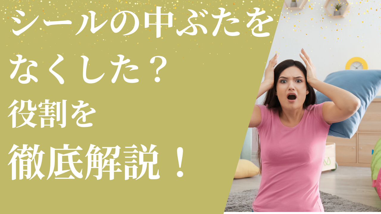 シールの中ぶたをなくした役割を徹底解説