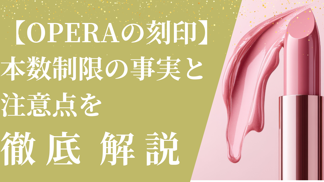 【OPERAの刻印】本数制限の事実と注意点を徹底解説