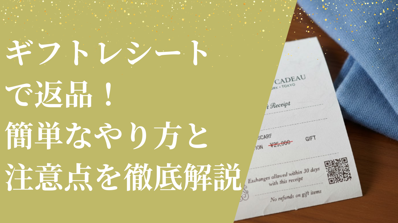 ギフトレシートで返品！簡単なやり方と注意点を徹底解説