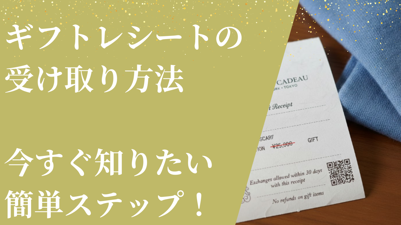 【ギフトレシートの受け取り方法】今すぐ知りたい簡単ステップ！