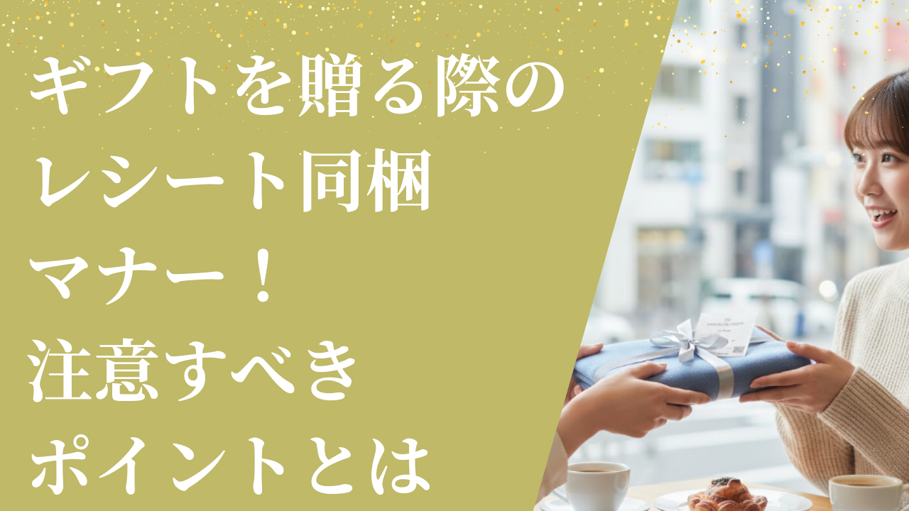 ギフトを贈る際のレシート同梱マナー！注意すべきポイントとは