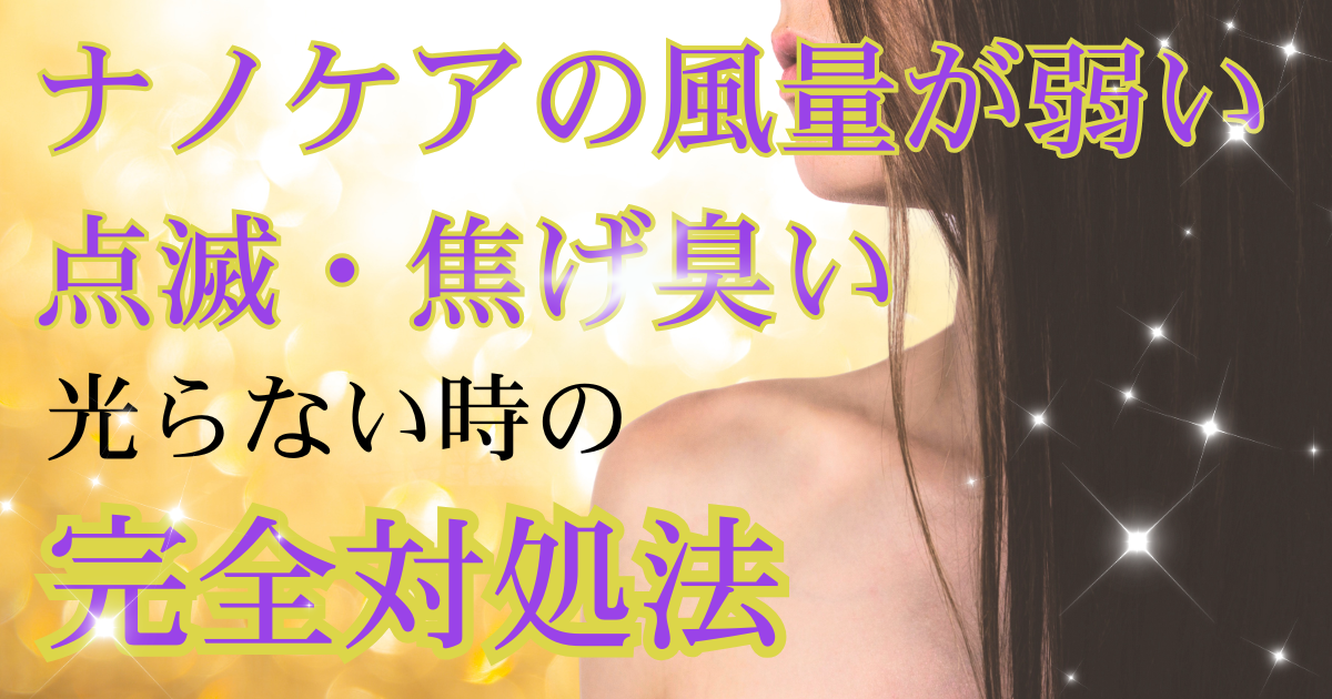 ナノケアの風量が弱い・点滅・焦げ臭い光らない時の完全対処法