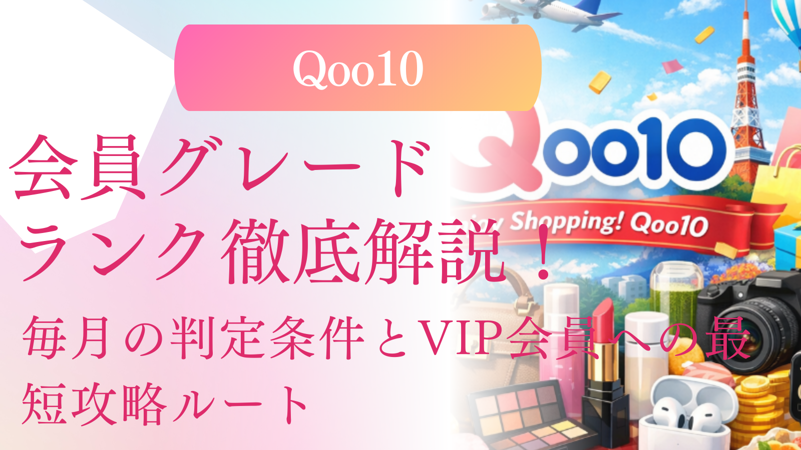 Qoo10会員グレードランク徹底解説！毎月の判定条件とVIP会員への最短攻略ルート