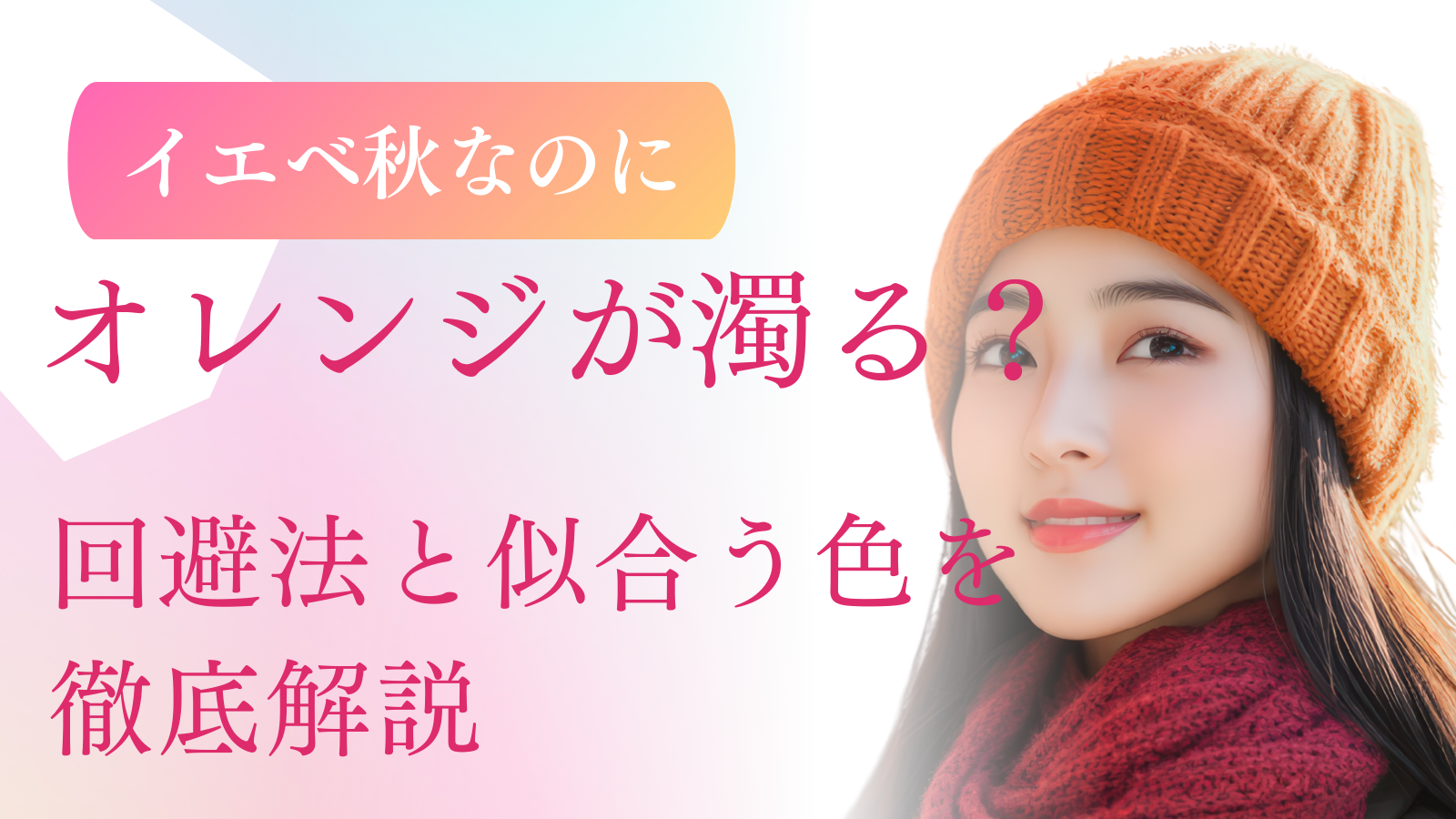 イエベ秋なのにオレンジが濁る？回避法と似合う色を徹底解説