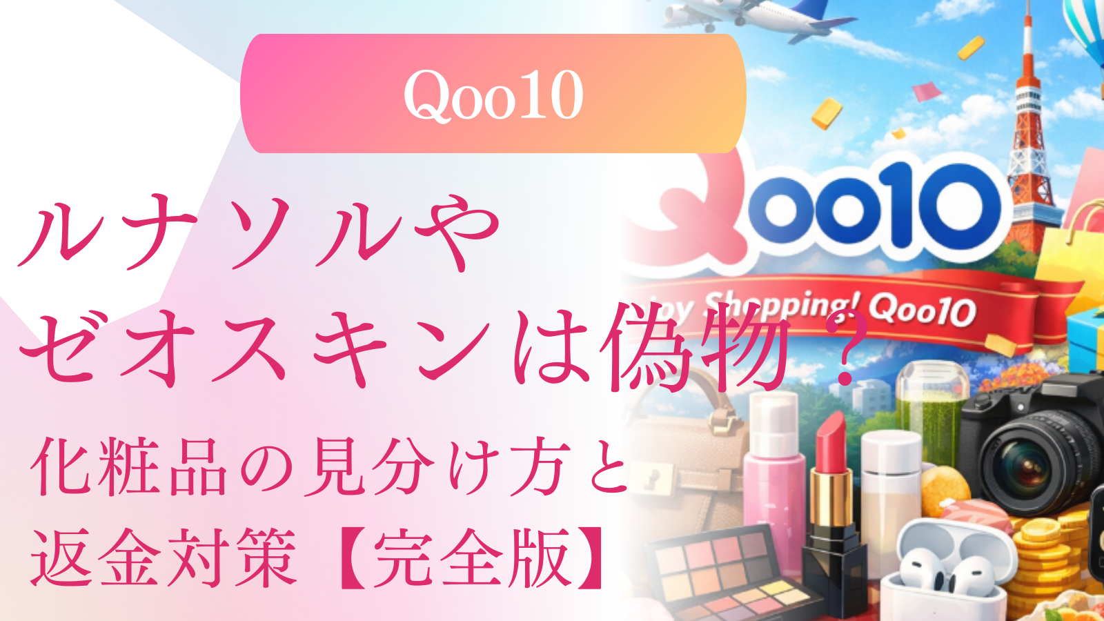 Qoo10のルナソルやゼオスキンは偽物？化粧品の見分け方と返金対策【完全版】