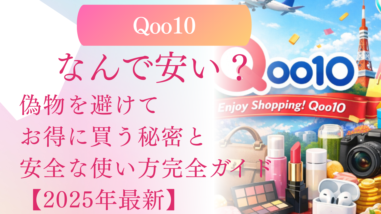 Qoo10なんで安い？偽物を避けてお得に買う秘密と安全な使い方完全ガイド【2025年最新】