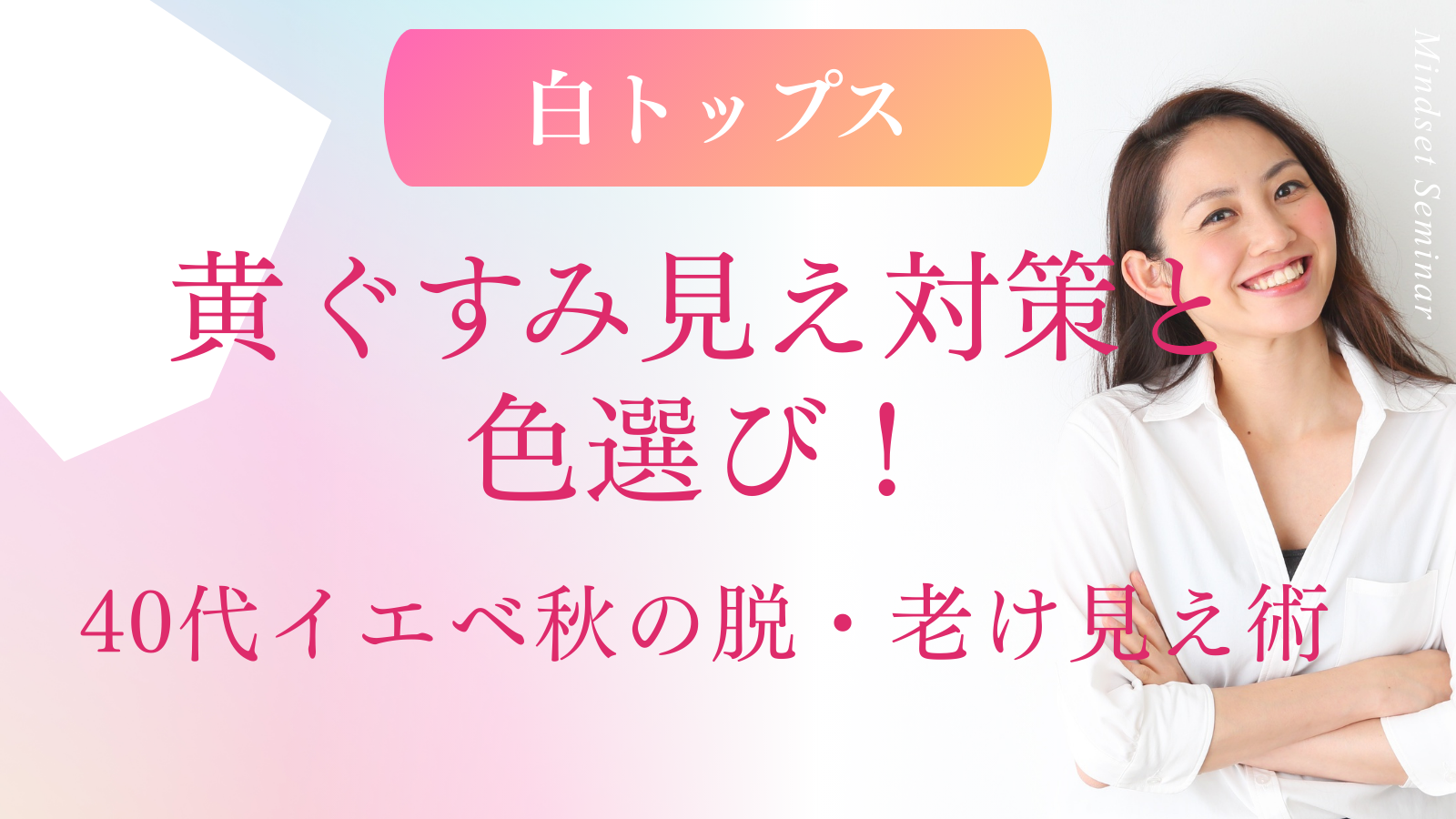 白トップス黄ぐすみ見え対策と色選び！40代イエベ秋の脱・老け見え術