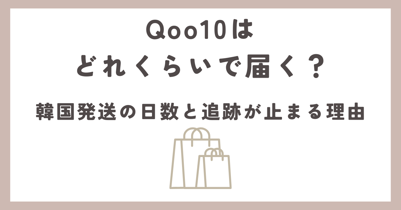 Qoo10はどれくらいで届く？韓国発送の日数と追跡が止まる理由