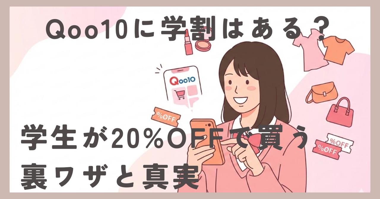Qoo10に学割はある？学生が20%OFFで買う裏ワザと真実