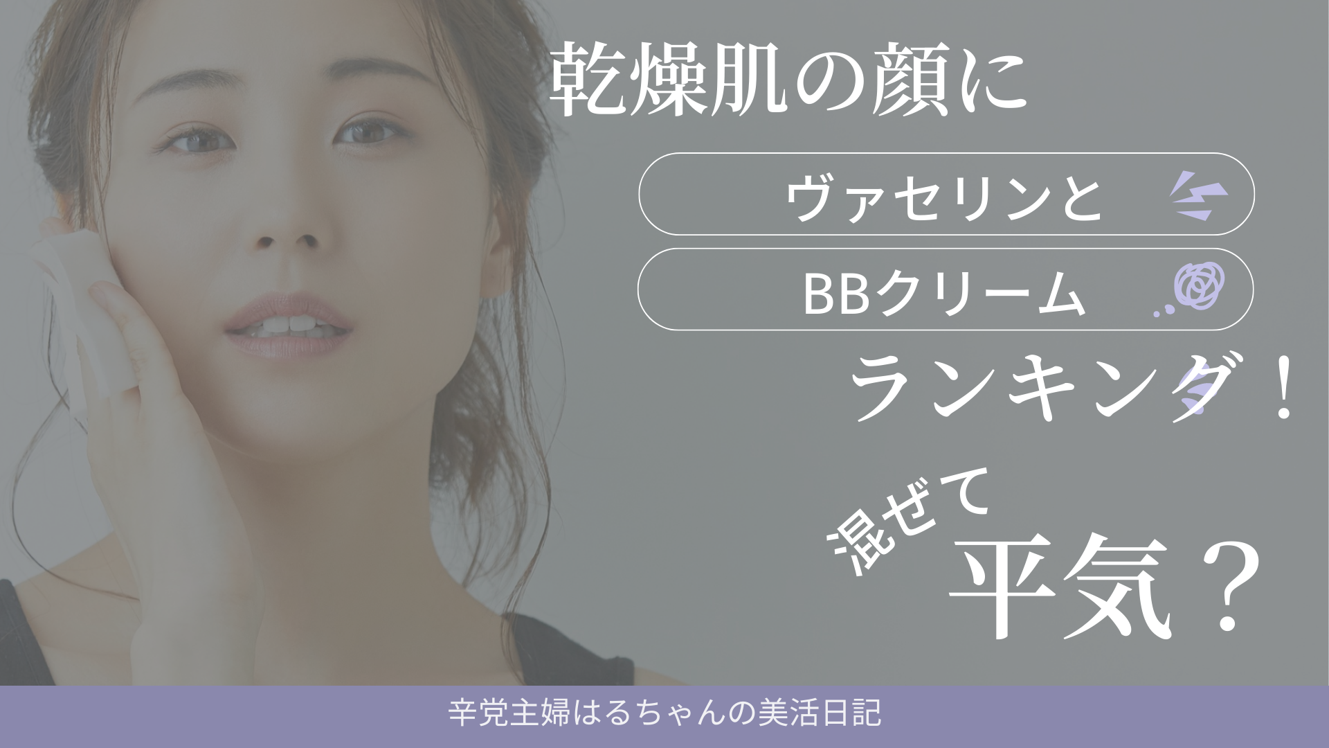 乾燥肌の顔にヴァセリンとBBクリームランキング！混ぜて平気？
