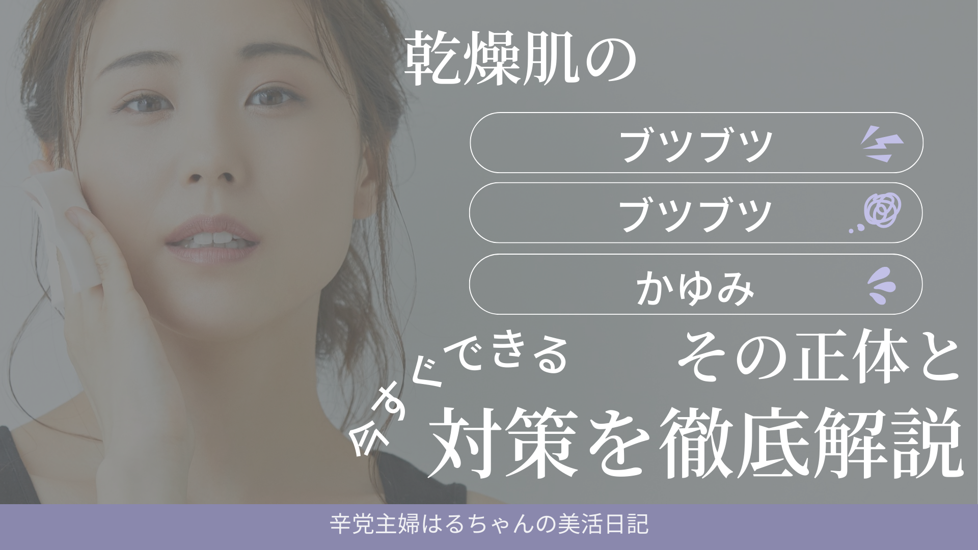 乾燥肌のブツブツ・ピリピリ・かゆみ…その正体と今すぐできる対策を徹底解説！