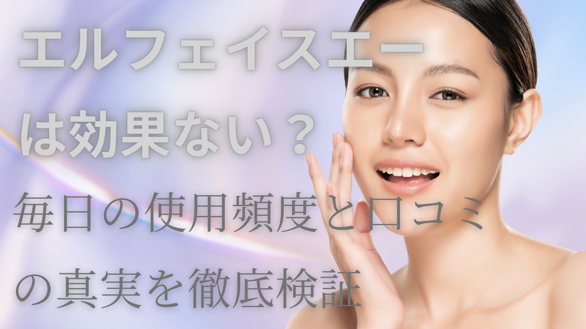 エルフェイスエーは効果ない？毎日の使用頻度と口コミの真実を徹底検証