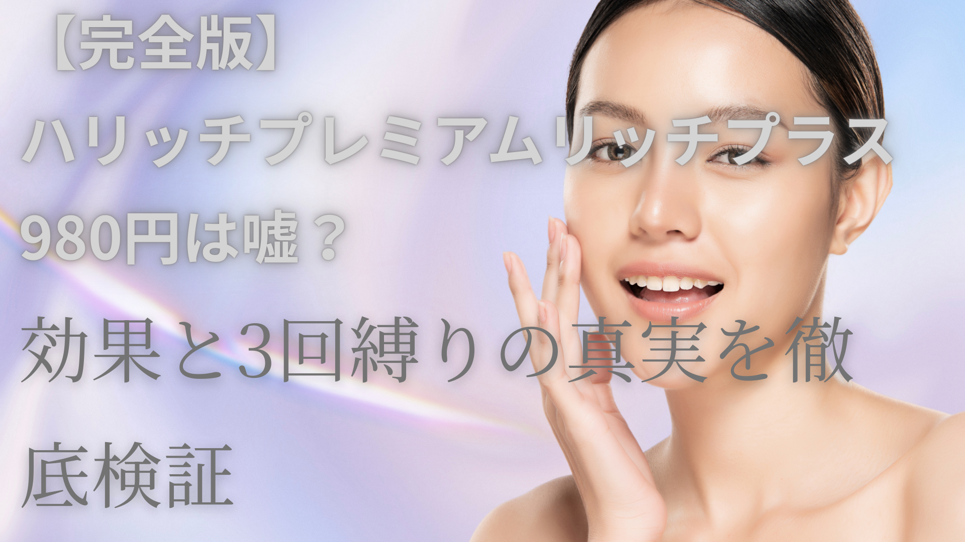【完全版】ハリッチプレミアムリッチプラス980円は嘘？効果と3回縛りの真実を徹底検証