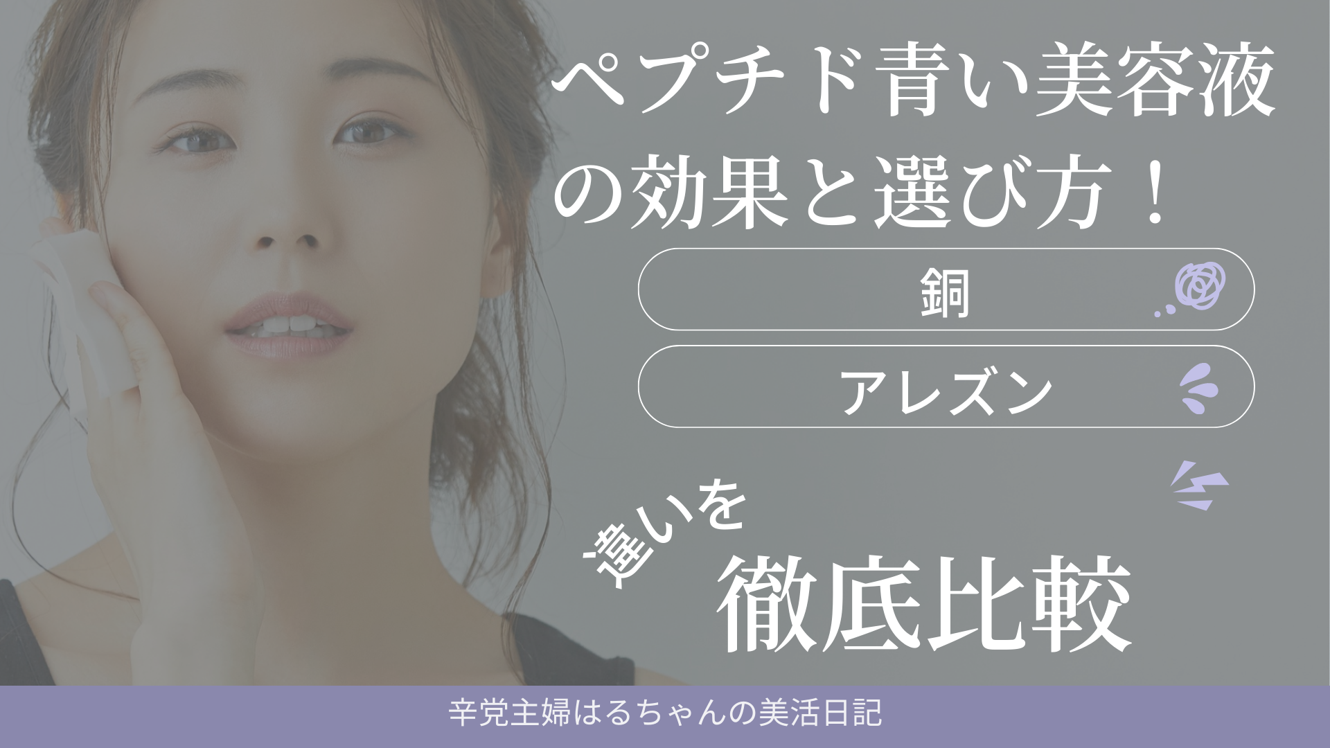 ペプチド青い美容液の効果と選び方！銅とアズレンの違いを徹底比較