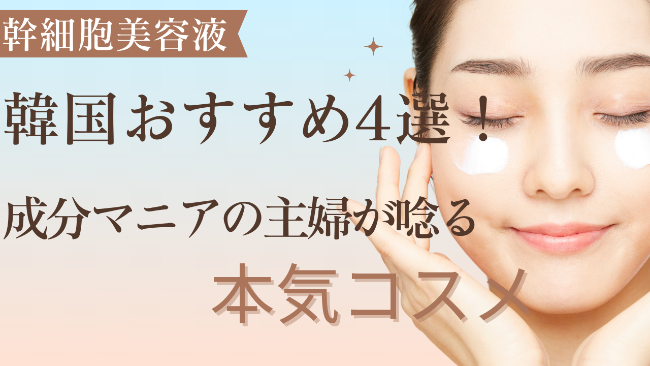 の韓国おすすめ4選！成分マニアの主婦が唸る本気コスメ
