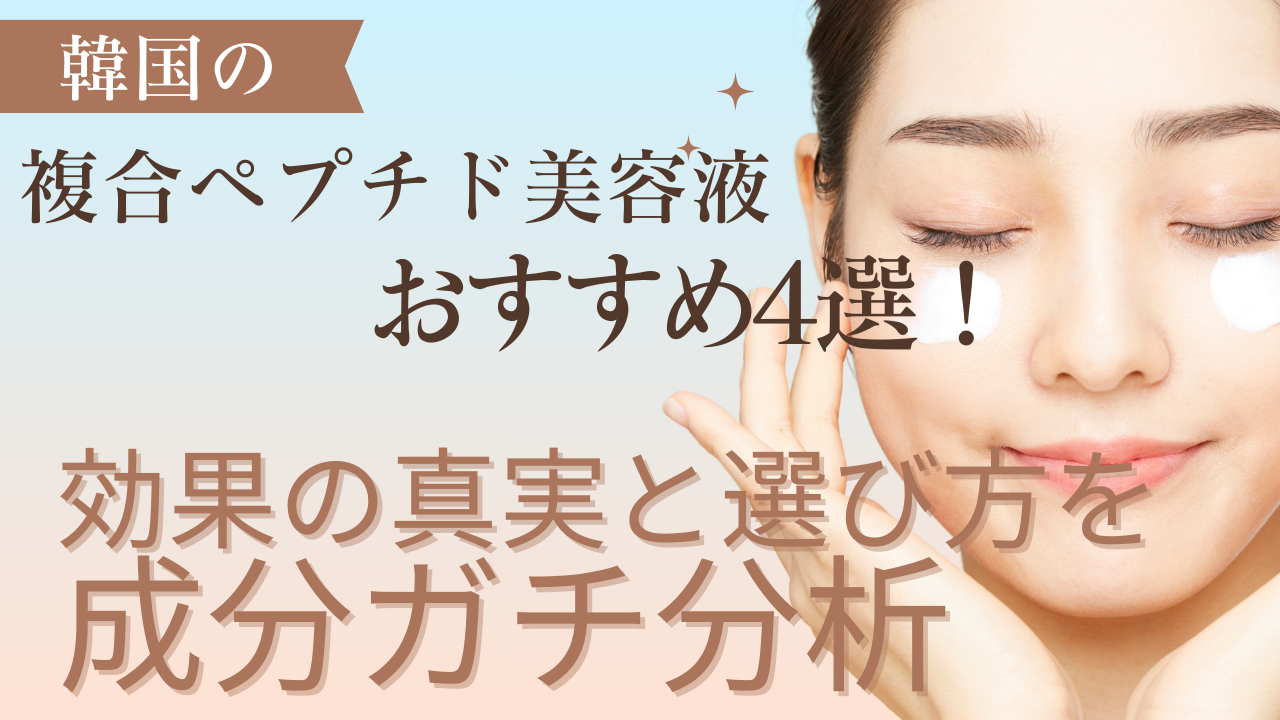 韓国の複合ペプチド美容液おすすめ4選！効果の真実と選び方を成分ガチ分析