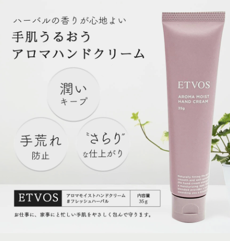 エトヴォスのアロマモイストハンドクリーム