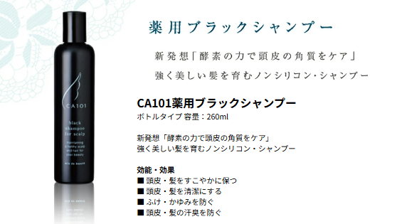 CA101薬用ブラックシャンプー