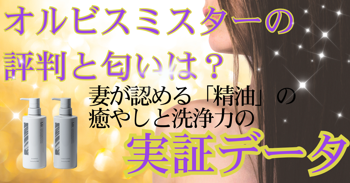 オルビスミスターの評判と匂いは？妻が認める「精油」の癒やしと洗浄力の実証データ