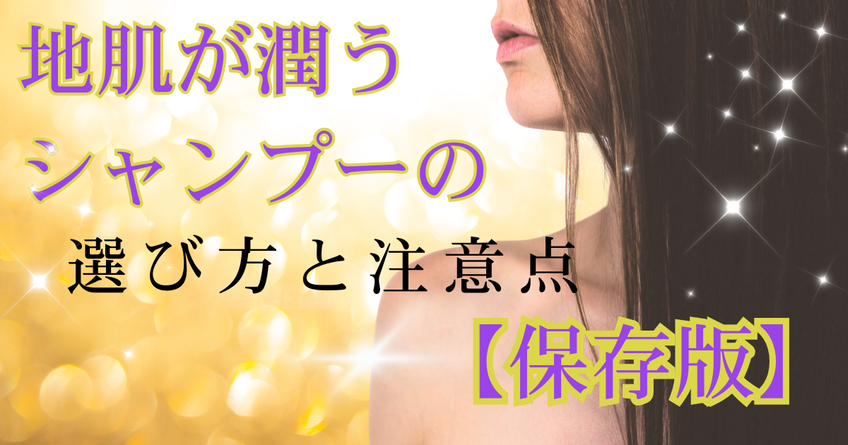 地肌が潤うシャンプーの選び方と注意点【保存版】