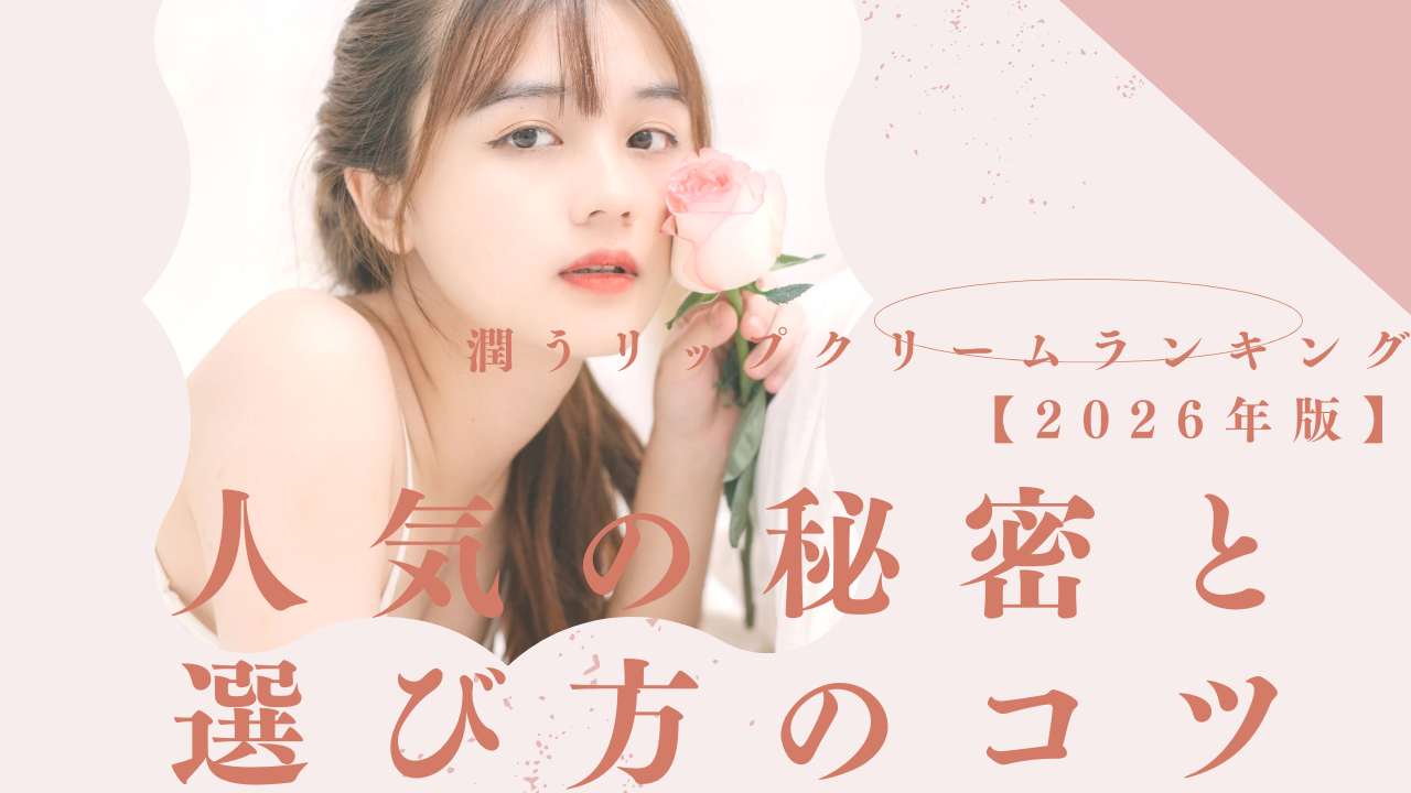 潤うリップクリームランキング【2026年版】人気の秘密と選び方のコツ