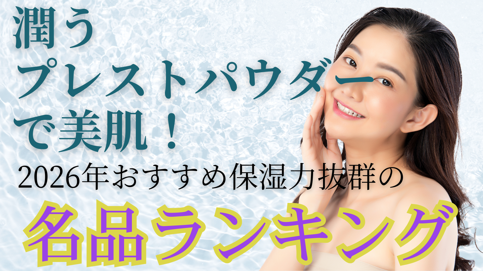 潤うプレストパウダーで美肌！2026年おすすめ保湿力抜群の名品ランキング