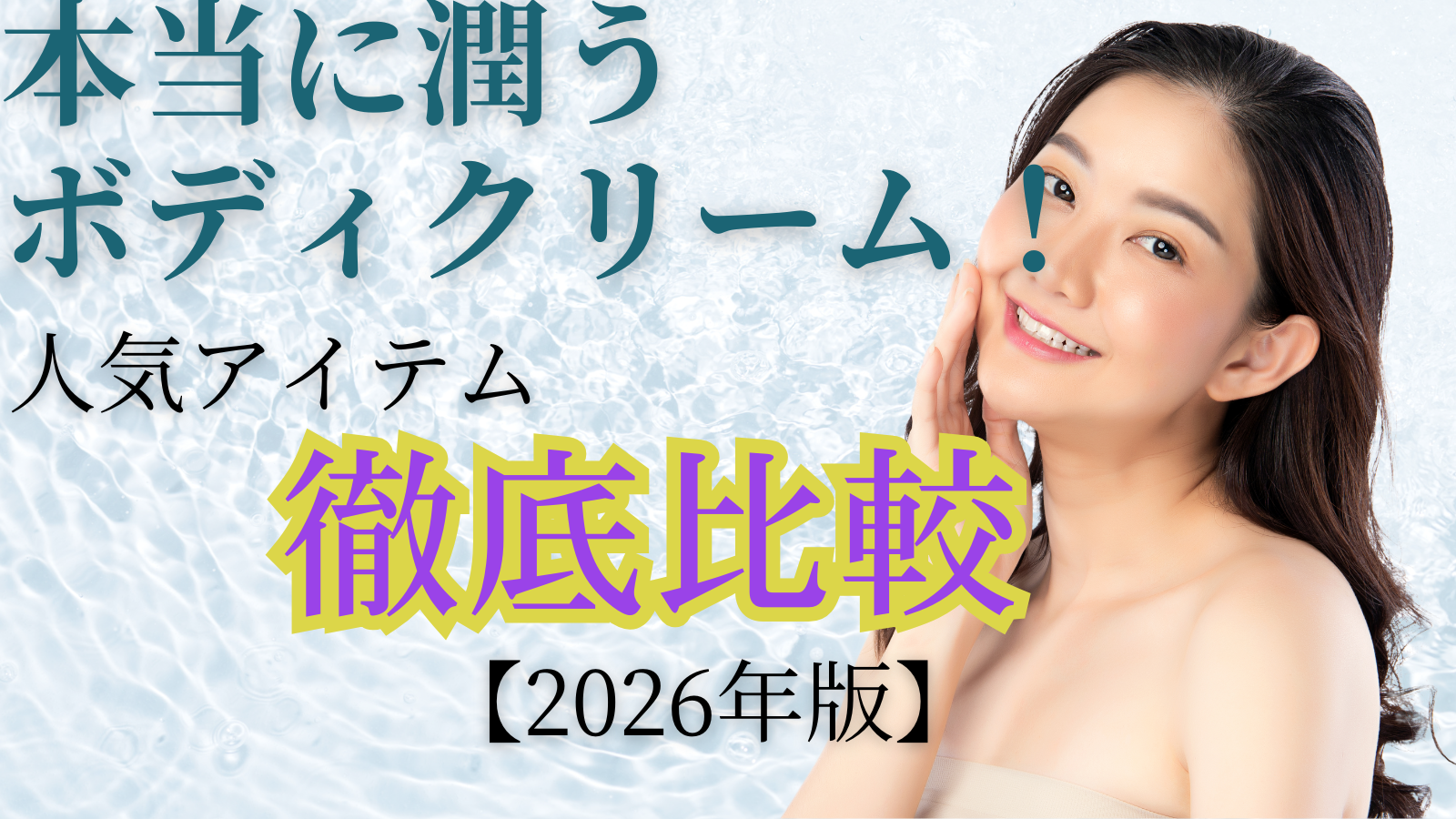 本当に潤うボディクリーム！人気アイテム徹底比較【2026年版】