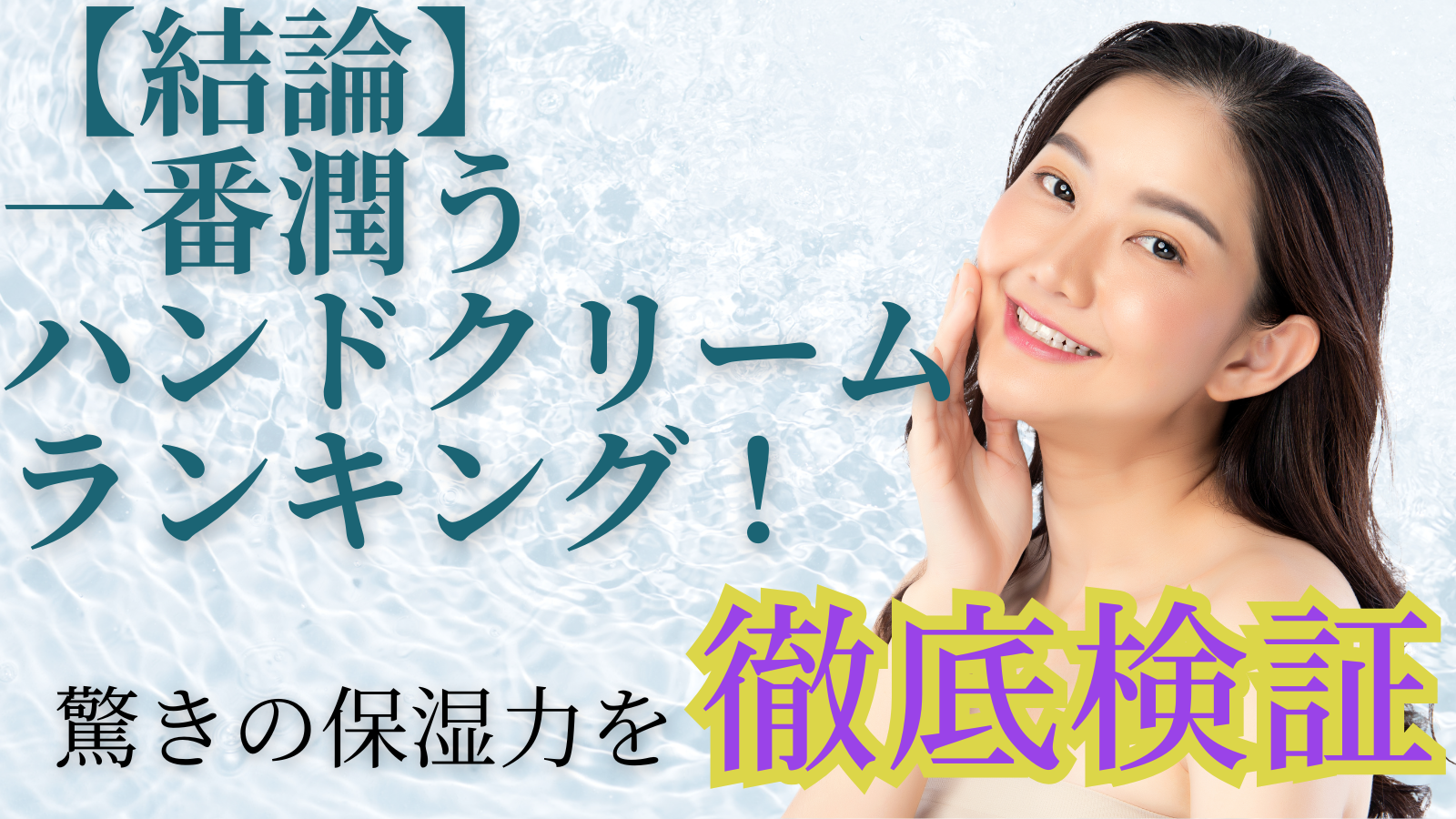 【結論】一番潤うハンドクリームランキング！驚きの保湿力を徹底検証
