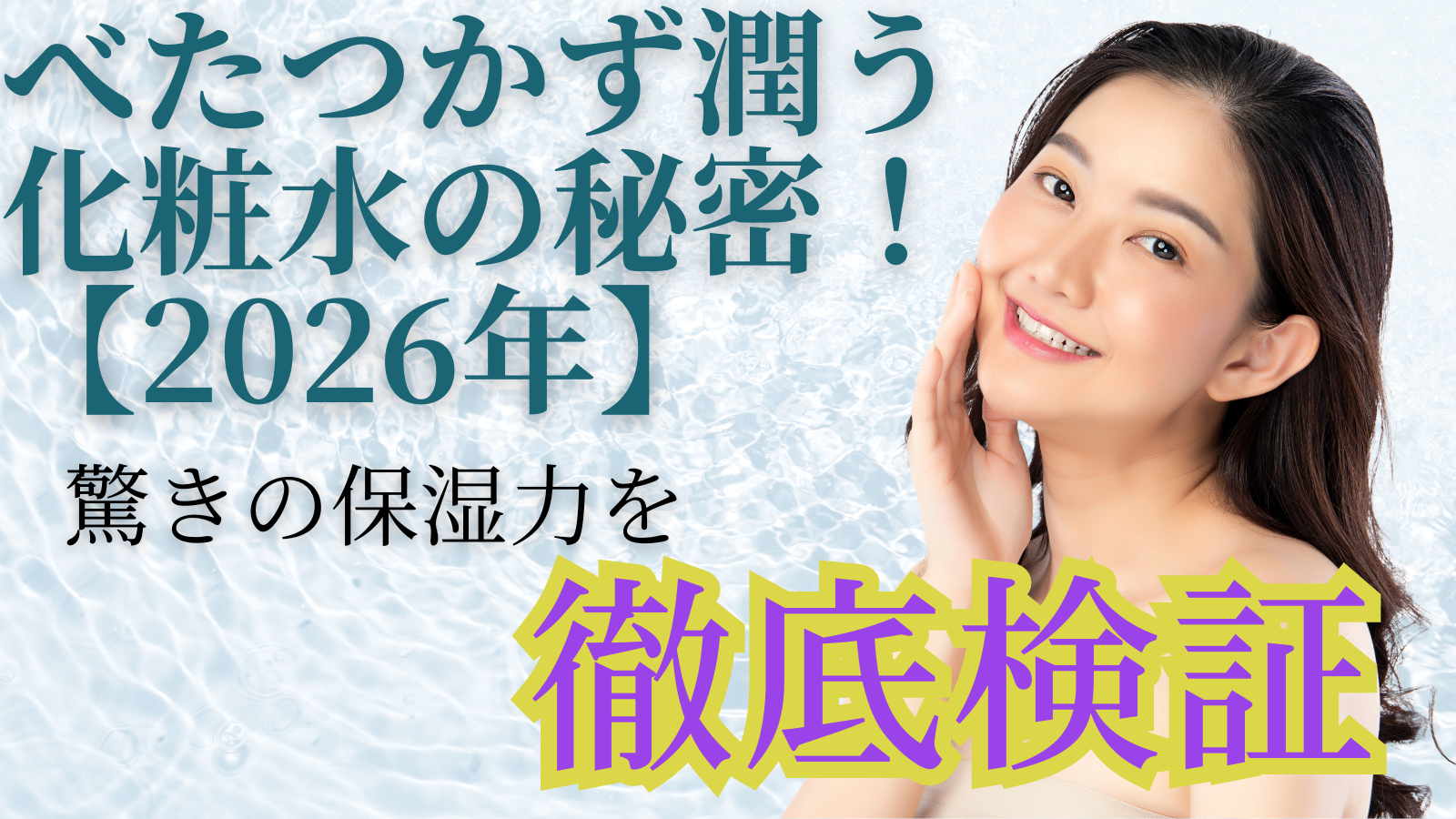 べたつかず潤う化粧水の秘密！驚きの保湿力を徹底検証【2026年】