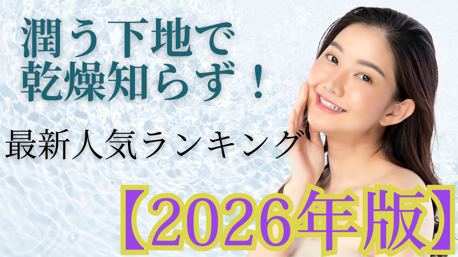 潤う下地で乾燥知らず！最新人気ランキング【2026年版】