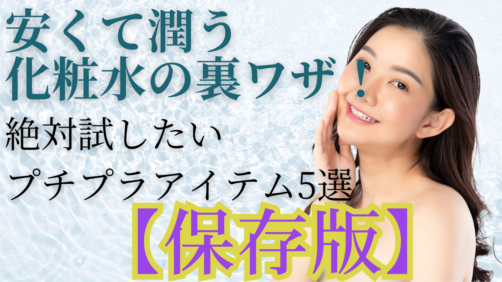 絶対試したいプチプラアイテム5選【保存版】