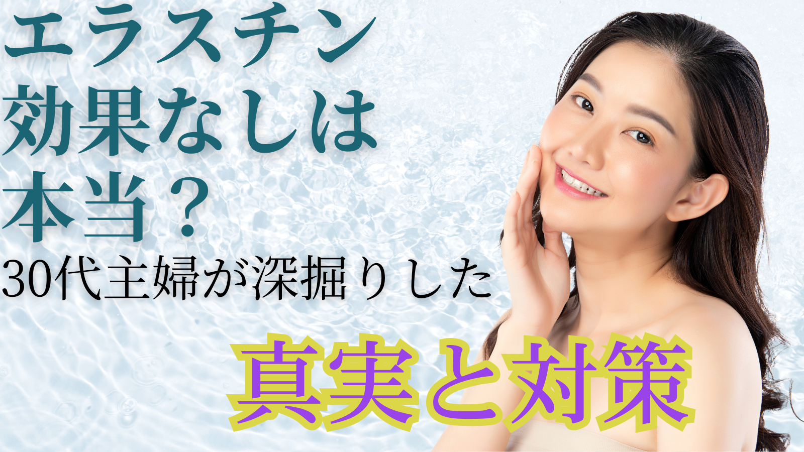 エラスチン効果なしは本当？30代主婦が深掘りした真実と対策