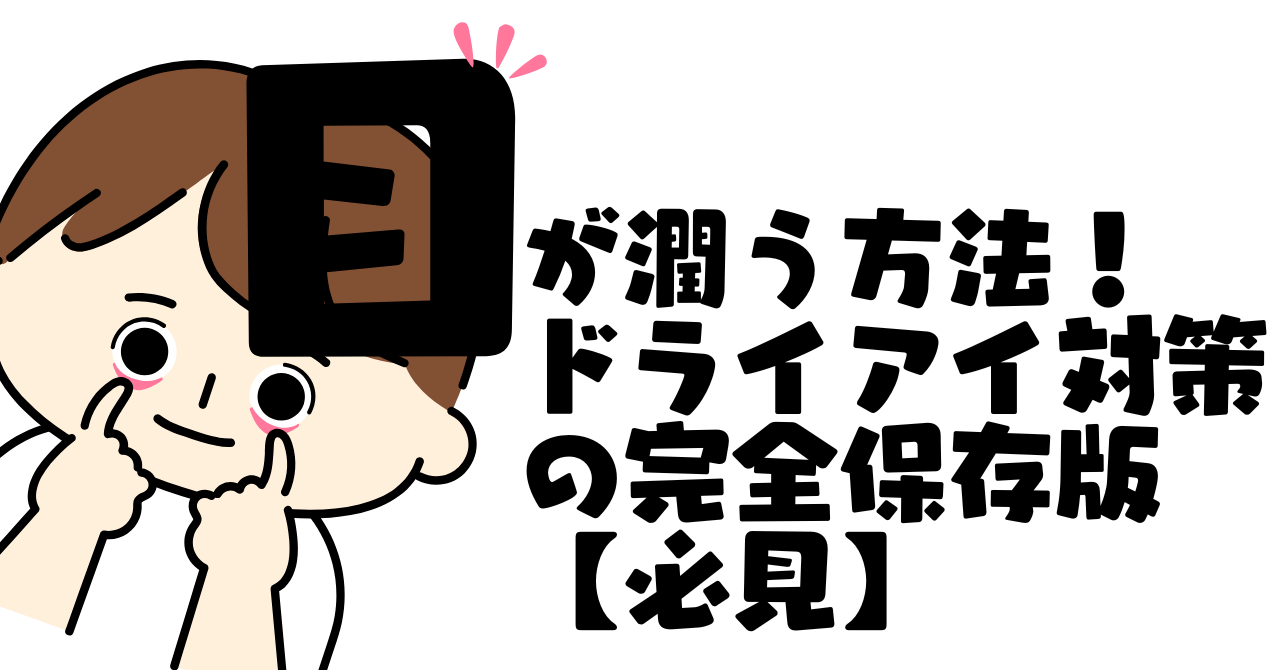 目が潤う方法！ドライアイ対策の完全保存版【必見】