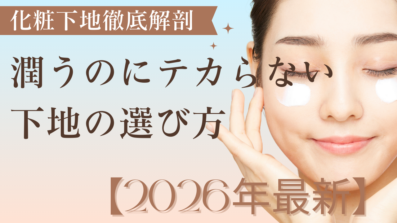 潤うのにテカらない下地の選び方【2026年最新】