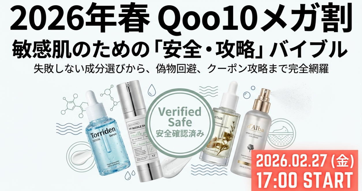 Qoo10メガ割で敏感肌が何買う？