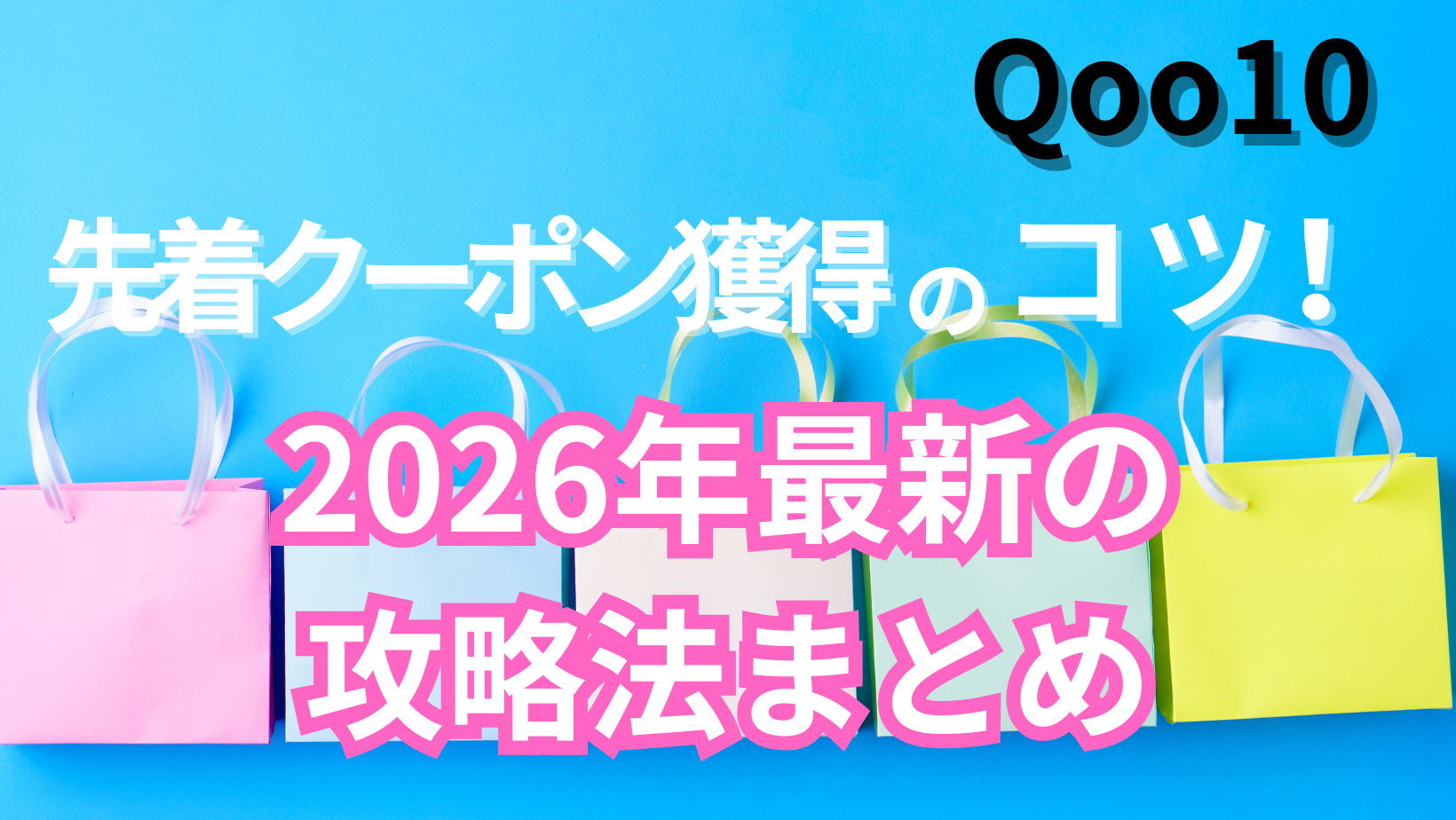 Qoo10先着クーポン獲得のコツ！2026年最新の攻略法まとめ