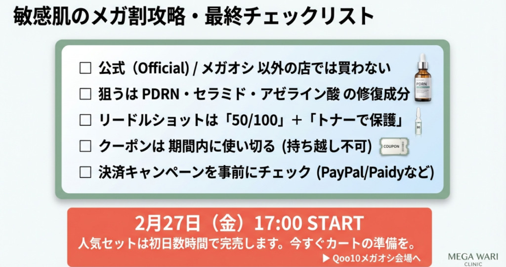 まとめ:Qoo10メガ割で敏感肌が何買うかの最終結論