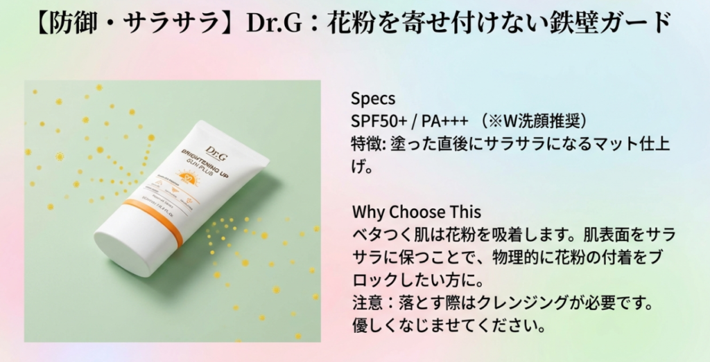 Dr.Gで花粉付着も防ぐサラサラ肌