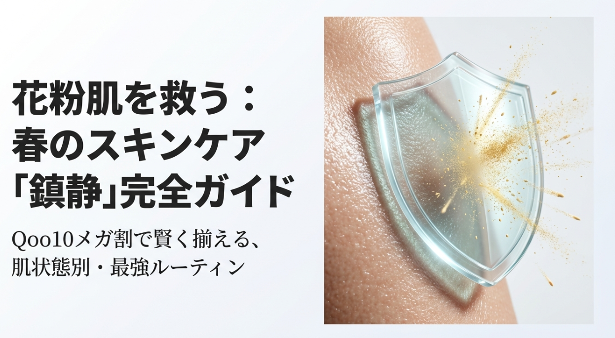 花粉肌にQoo10メガ割で買う鎮静スキンケア完全ガイド