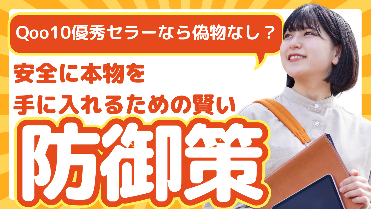 Qoo10優秀セラーなら偽物なし？安全に本物を手に入れるための賢い防御策