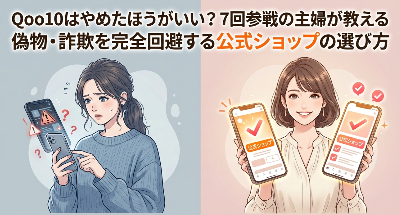 Qoo10はやめたほうがいい？7回参戦の主婦が教える偽物・詐欺を完全回避する公式ショップの選び方